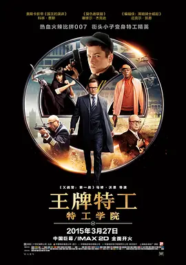 王牌特工：特工学院 (2014)