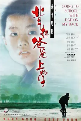 背起爸爸上学 (1998)