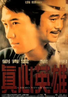 真心英雄 (1998)