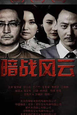 暗战风云 (2017)