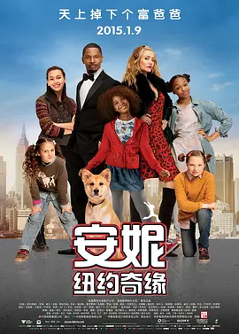 安妮：纽约奇缘 Annie (2014)