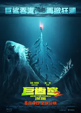巨齿鲨2：深渊(2023)