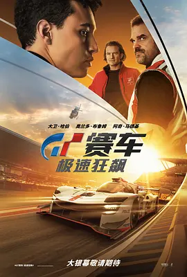 GT赛车：极速狂飙( 2023)