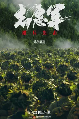 志愿军：雄兵出击 (2023)