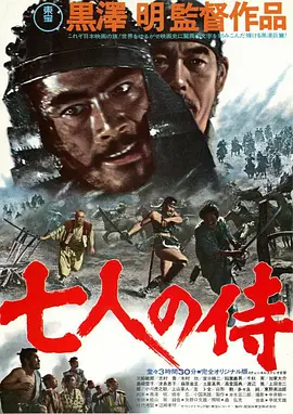 七武士/七侠四义 (1954)