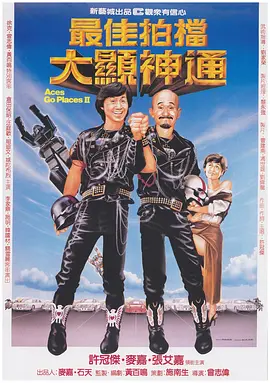 最佳拍档2：大显神通 (1983)