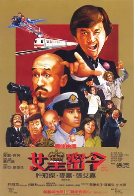 最佳拍档3：女皇密令 (1984)