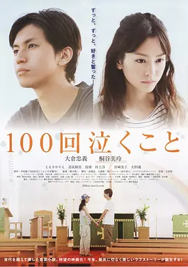 100次哭泣  (2013)