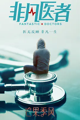 非凡医者 (2023)