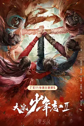 大宋少年志2 (2023)