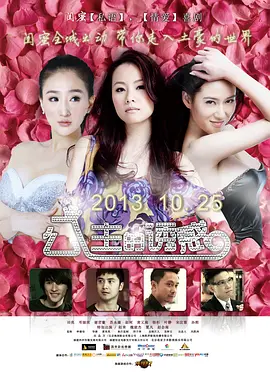 公主的诱惑 (2013)