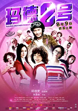 玛德2号 (2013)