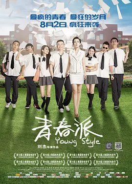 青春派 (2013)