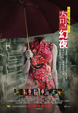 李碧华鬼魅系列：奇幻夜  (2013)