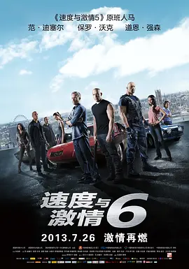 速度与激情6 Furious 6 (2013)