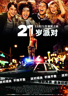 21岁派对 (2013)