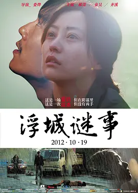 浮城谜事 (2012)
