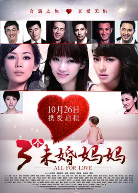 三个未婚妈妈 (2012)