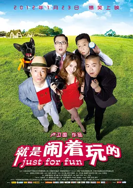 就是闹着玩的 (2012)