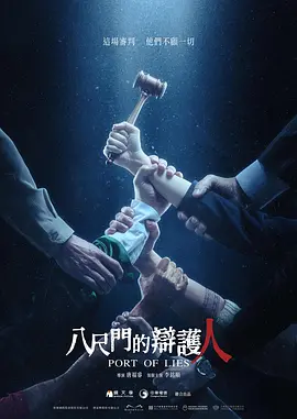 八尺门的辩护人 (2023)