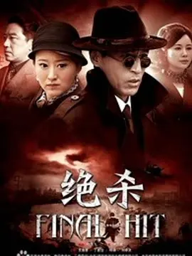 绝杀 (2012)