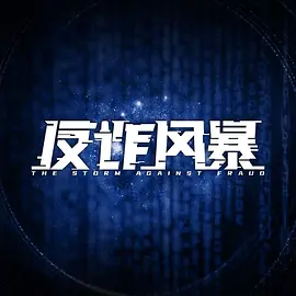 反诈风暴 (2023)