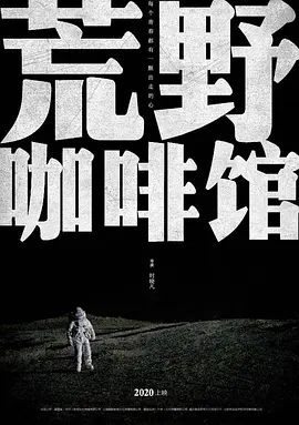 荒野咖啡馆 (2023)