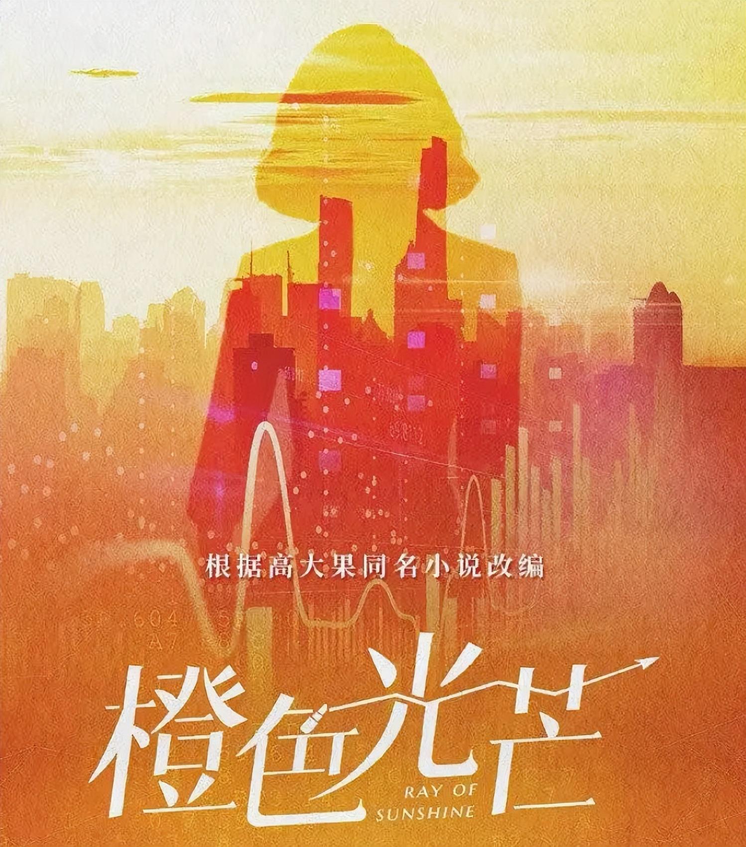 橙色光芒 (2024)