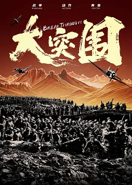 大突围 (2023)