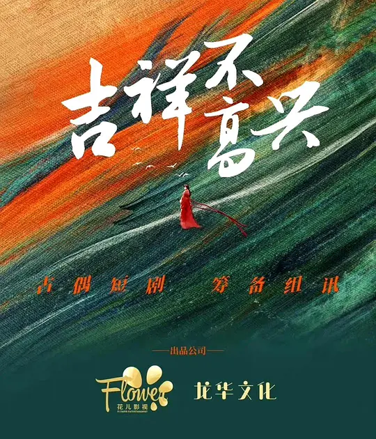 吉祥不高兴 (2023)