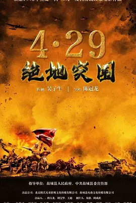 4·29绝地突围