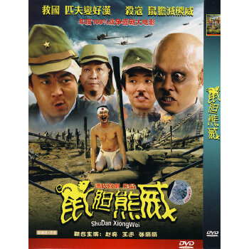 鼠胆熊威(简装DVD)