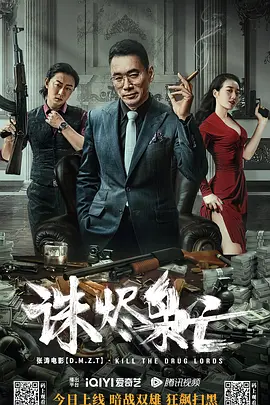 诛烬枭亡 (2023)