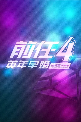 前任4：英年早婚 (2023)