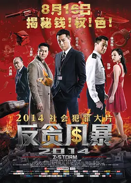 反贪风暴  (2014)