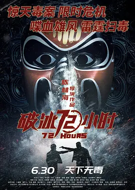 破冰72小时 (2023)