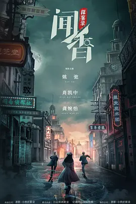 闻香探案录 (2023)