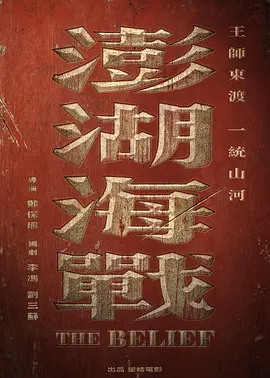 澎湖海战 (2023)