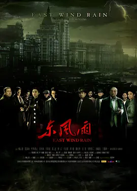 东风雨 (2010)