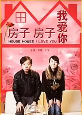 房子房子我爱你 (2009)