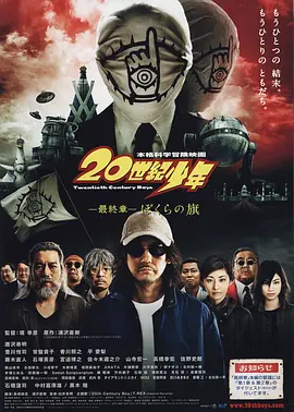 20世纪少年：第三部 (2009)