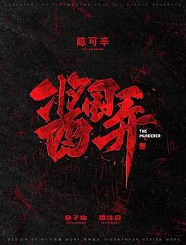 酱园弄 The Murderer (2025)