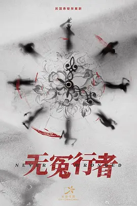 无冤行者 (2024)