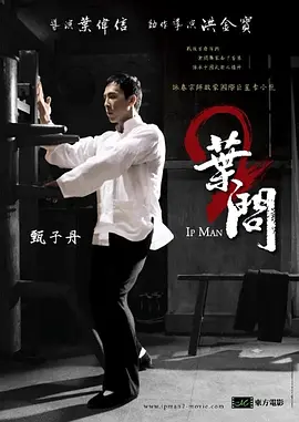 叶问2：宗师传奇  (2010)