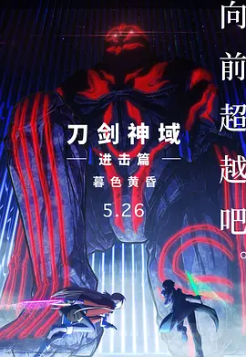 刀剑神域进击篇：暮色黄昏  (2023)