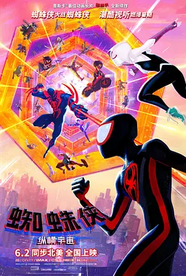 蜘蛛侠：纵横宇宙 (2023)