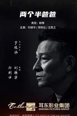 两个半爸爸 (2023)