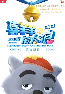 喜羊羊与灰太狼大电影8 (2023)