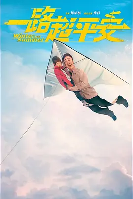 一路超平安 (2023)