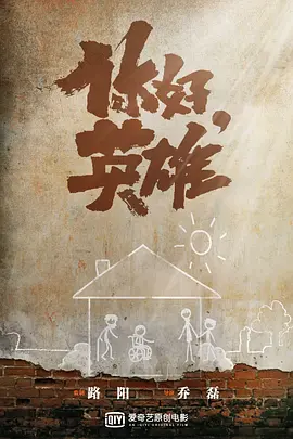 你好，英雄 (2023)